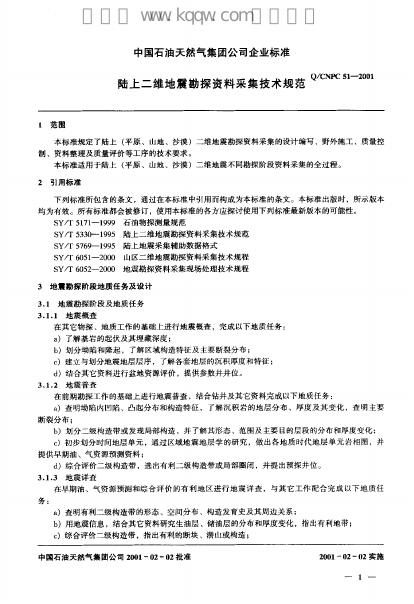 Q/CNPC 51-2001 标准预览