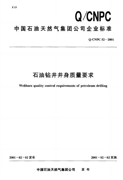 Q/CNPC 52-2001 石油钻井井身质量要求