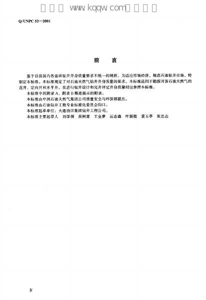 Q/CNPC 52-2001 标准预览