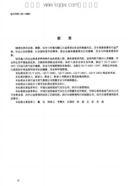 Q/CNPC 53-2001 标准预览