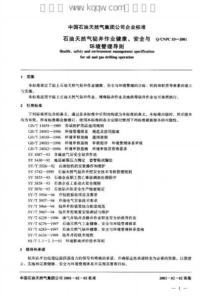 Q/CNPC 53-2001 标准预览