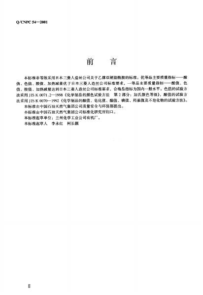 Q/CNPC 54-2001乙撑双硬脂酞胺 标准预览