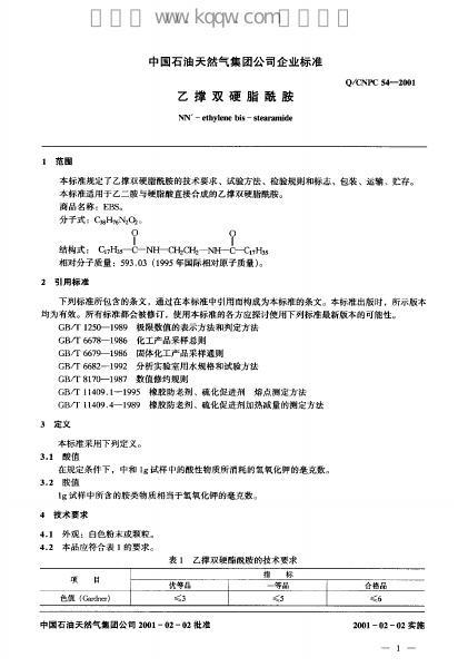 Q/CNPC 54-2001乙撑双硬脂酞胺 标准预览