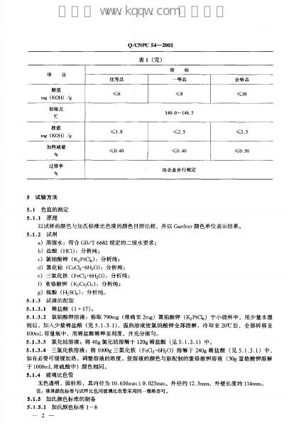 Q/CNPC 54-2001乙撑双硬脂酞胺 标准预览