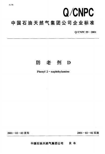 Q/CNPC 55-2001 防老剂D