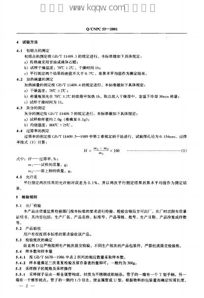 Q/CNPC 55-2001 标准预览
