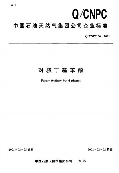 Q/CNPC 56-2004 对叔丁基苯酚