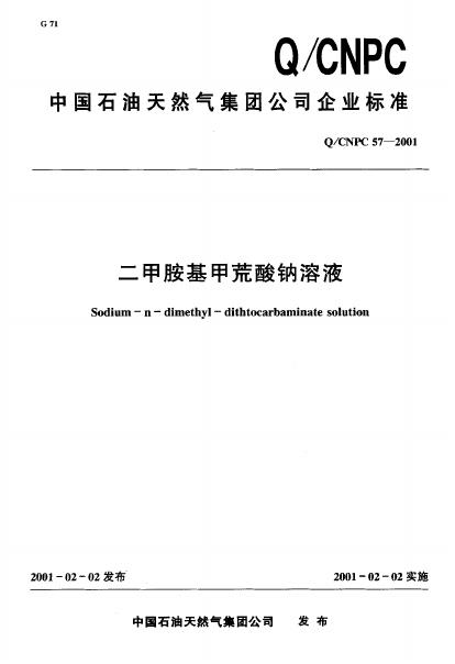 Q/CNPC 57-2001 二甲胺基甲荒酸钠溶液