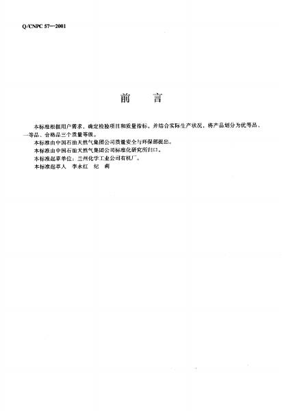 Q/CNPC 57-2001 标准预览