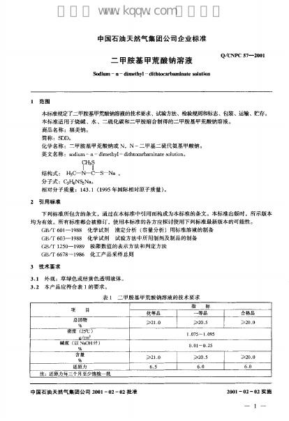 Q/CNPC 57-2001 标准预览