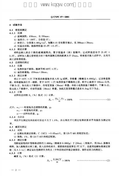 Q/CNPC 57-2001 标准预览