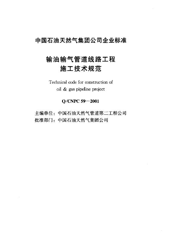 Q/CNPC 59-2001 标准预览