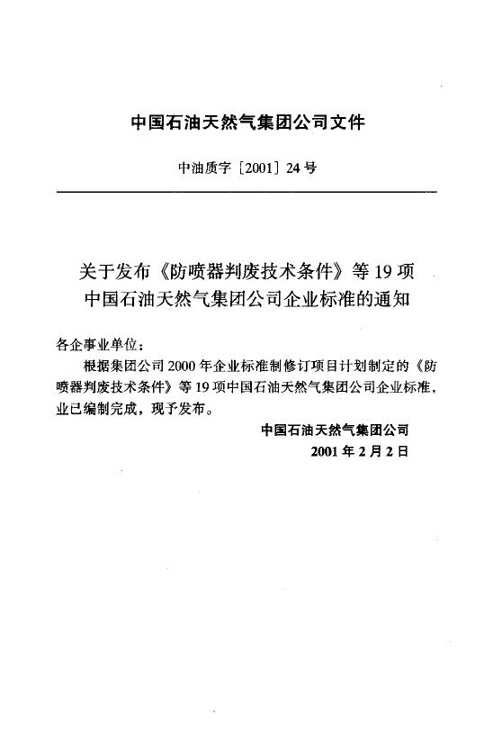 Q/CNPC 59-2001 标准预览