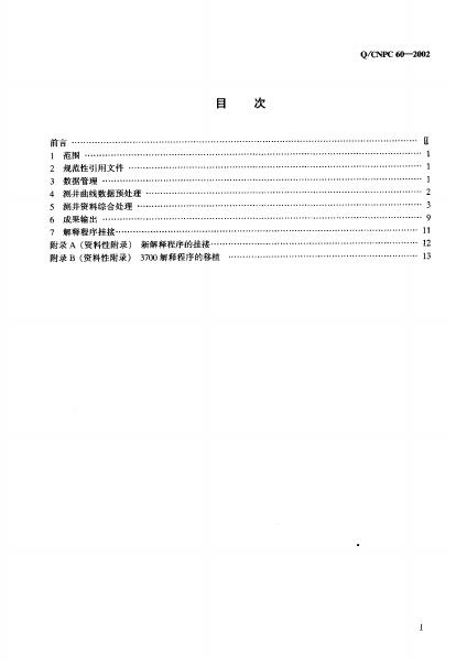 Q/CNPC 60-2002 标准预览