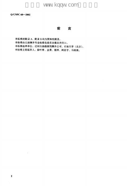 Q/CNPC 60-2002 标准预览