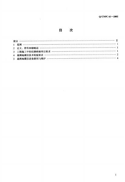 Q/CNPC 61-2002 标准预览