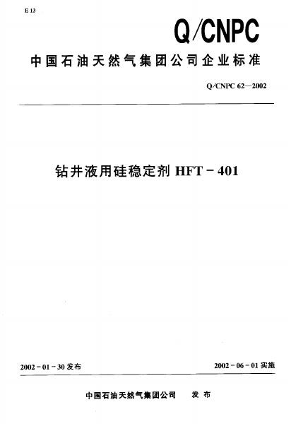 Q/CNPC 62-2002 钻井液用硅稳定剂HFT-401