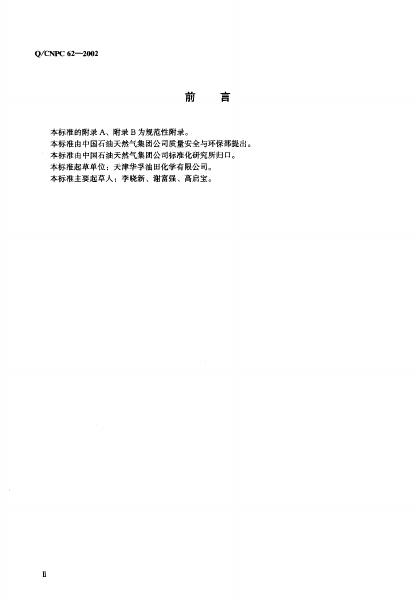 Q/CNPC 62-2002 标准预览
