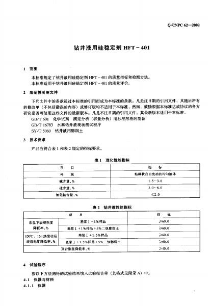 Q/CNPC 62-2002 标准预览