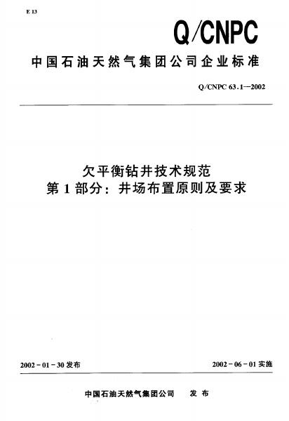 Q/CNPC 63.1-2002 欠平衡钻井技术规范 第1部分 井场布置原则及要求