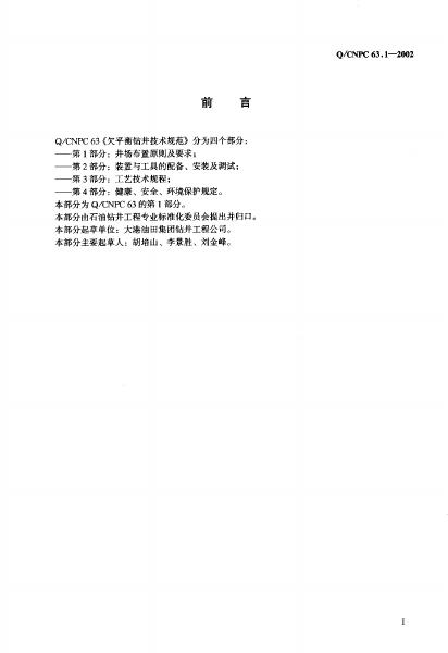Q/CNPC 63.1-2002 标准预览