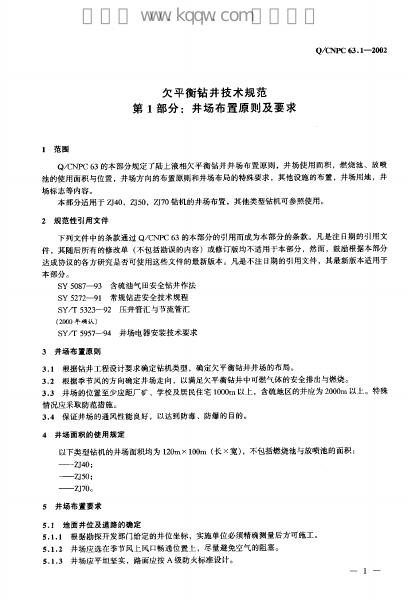 Q/CNPC 63.1-2002 标准预览