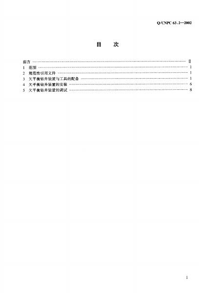 Q/CNPC 63.2-2002 标准预览
