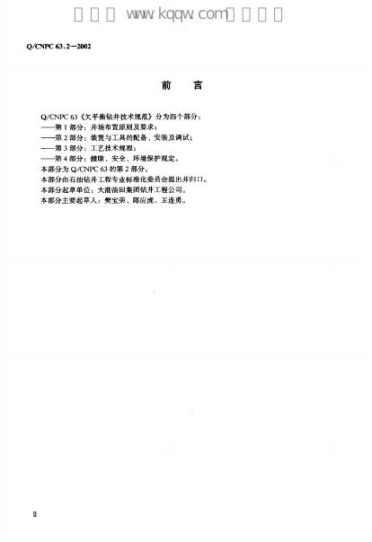 Q/CNPC 63.2-2002 标准预览