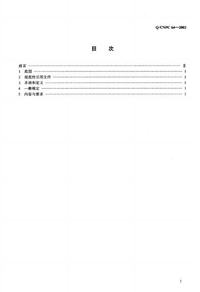 Q/CNPC 64-2002 标准预览