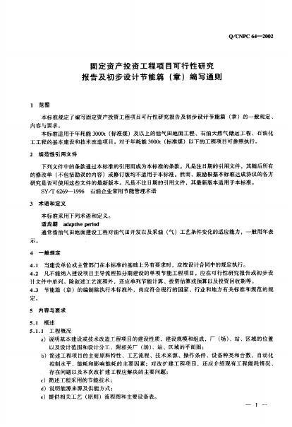 Q/CNPC 64-2002 标准预览