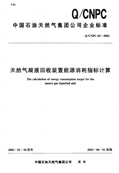 Q/CNPC 65-2002 天然气凝胶回收装置能源消耗指标计算