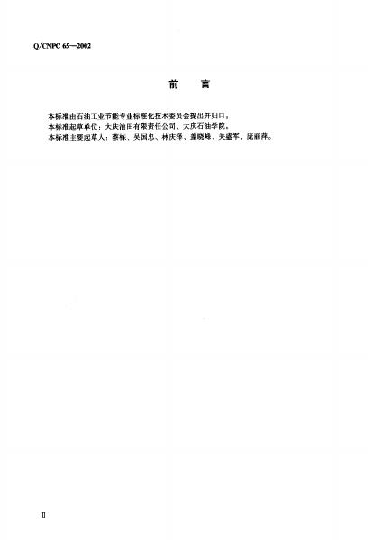 Q/CNPC 65-2002 标准预览
