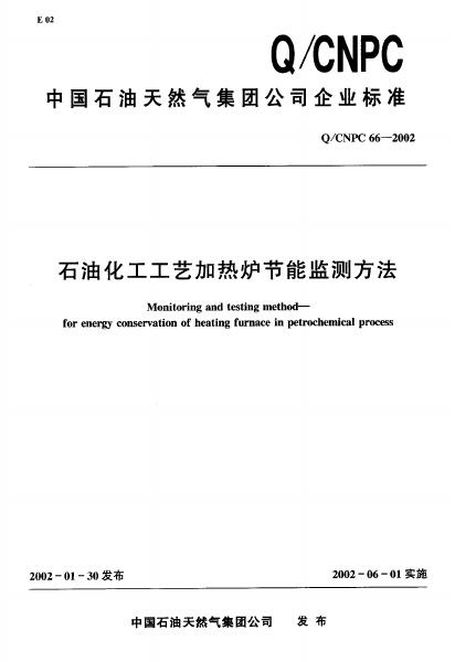 Q/CNPC 66-2002 石油化工工艺加热炉节能监测方法