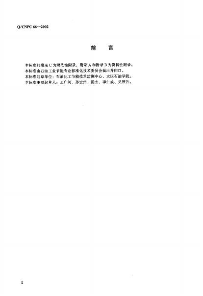 Q/CNPC 66-2002 标准预览