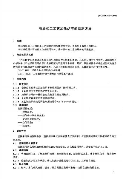 Q/CNPC 66-2002 标准预览