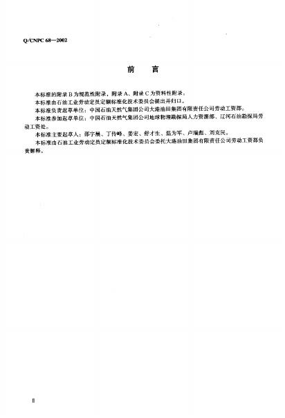 Q/CNPC 68-2002 标准预览