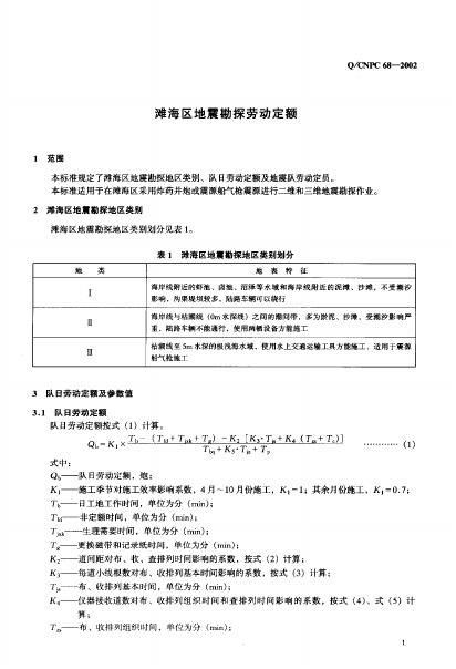 Q/CNPC 68-2002 标准预览