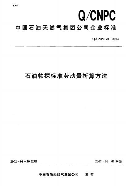 Q/CNPC 70-2002 石油物探标准劳动量折算方法