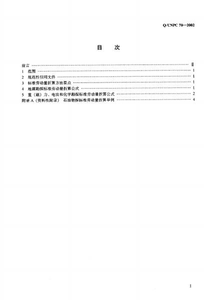 Q/CNPC 70-2002 标准预览