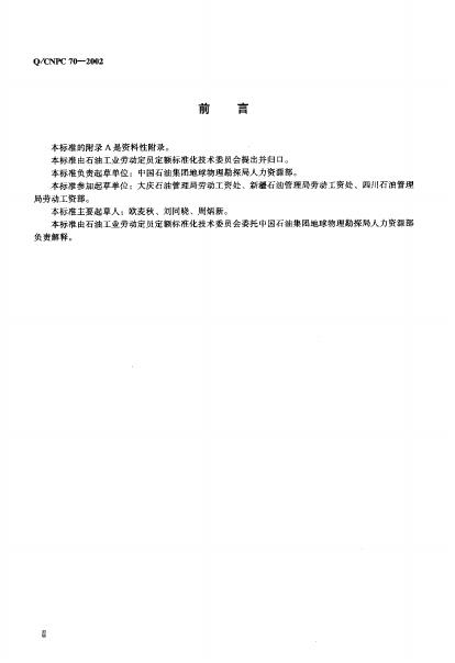 Q/CNPC 70-2002 标准预览