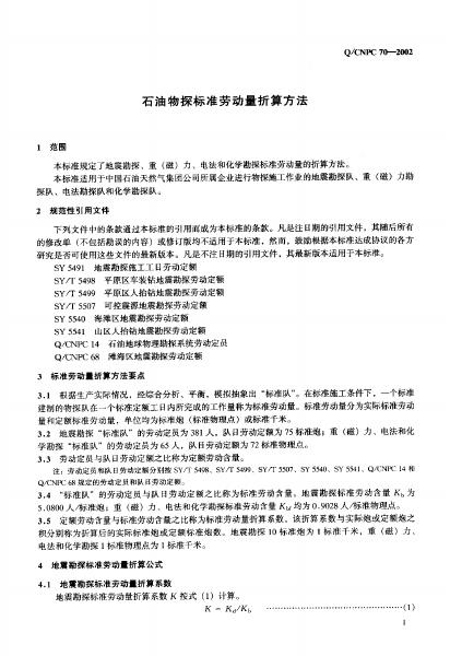 Q/CNPC 70-2002 标准预览