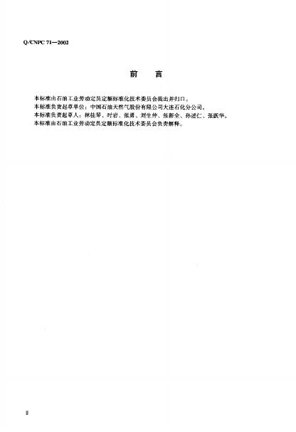 Q/CNPC 71-2002 标准预览