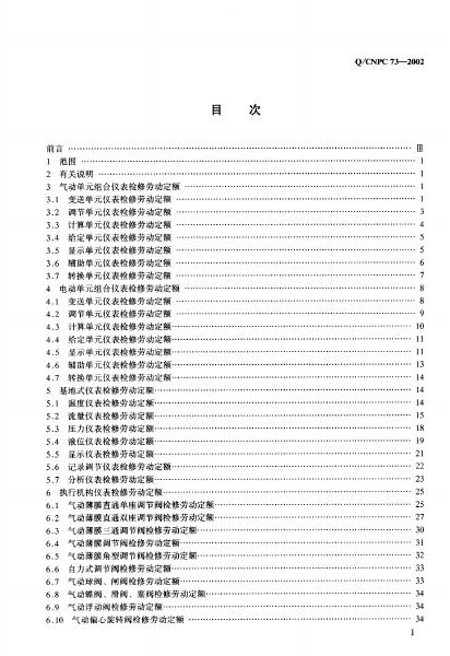 Q/CNPC 73-2002 标准预览