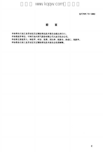 Q/CNPC 73-2002 标准预览