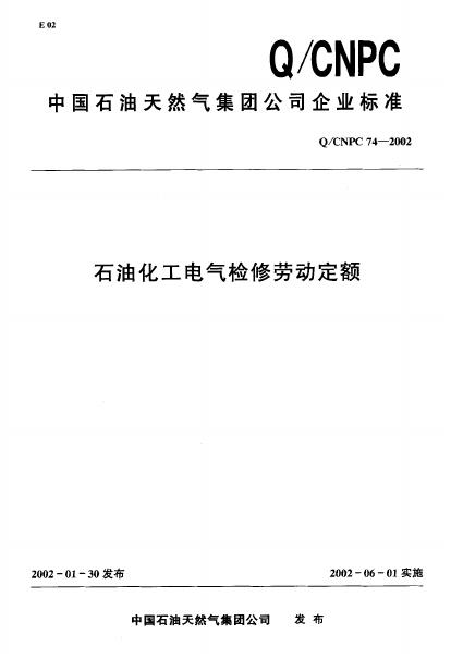 Q/CNPC 74-2002 石油化工电气检修劳动定额