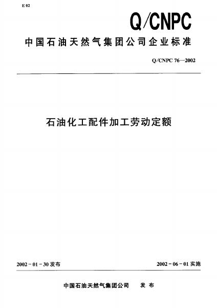 Q/CNPC 76-2002 石油化工配件加工劳动定额