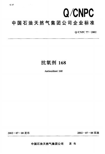 Q/CNPC 77-2002 抗氧剂168