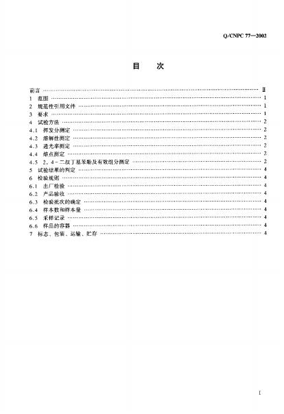 Q/CNPC 77-2002 标准预览