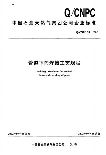 Q/CNPC 78-2002 管道下向焊接工艺规程