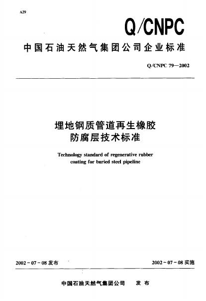 Q/CNPC 79-2002 埋地钢质管道再生橡胶防腐层技术标准